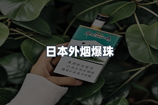 出口香烟